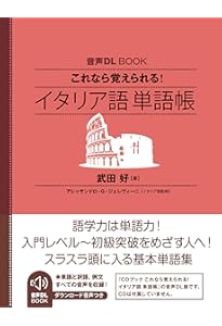使えるイタリア語単語3700 MP3 CD-ROM付き | 佐藤 徳和, 北野 美絵子